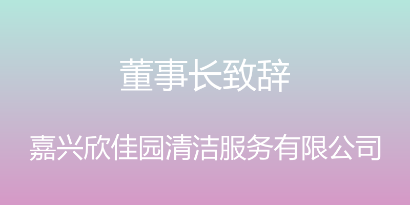 董事长致辞 - 嘉兴欣佳园清洁服务有限公司