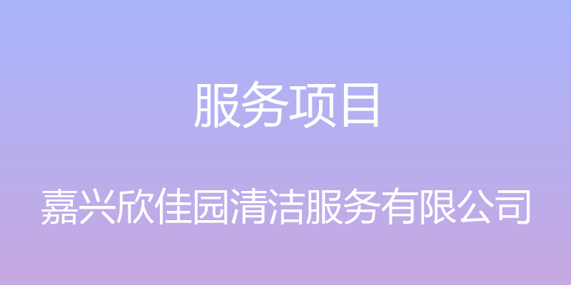 服务项目 - 嘉兴欣佳园清洁服务有限公司