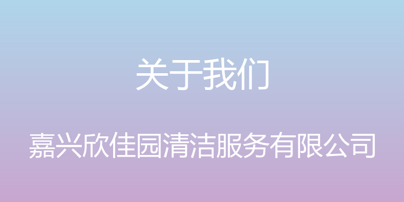 关于我们 - 嘉兴欣佳园清洁服务有限公司