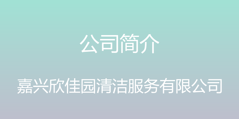 公司简介 - 嘉兴欣佳园清洁服务有限公司