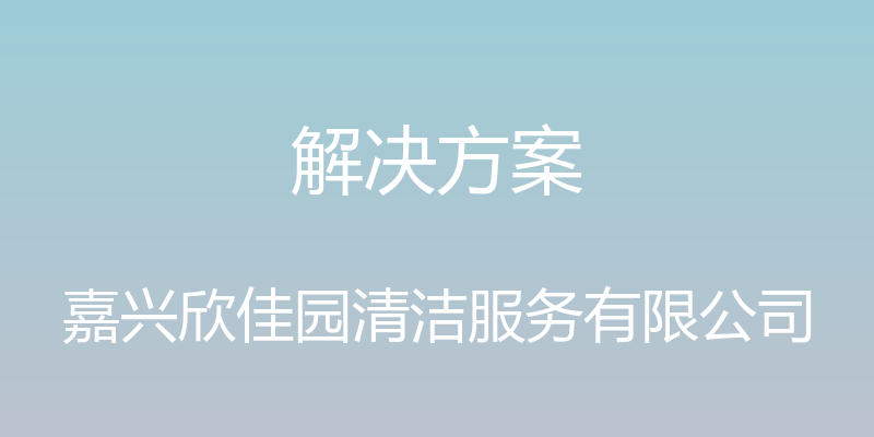 解决方案 - 嘉兴欣佳园清洁服务有限公司