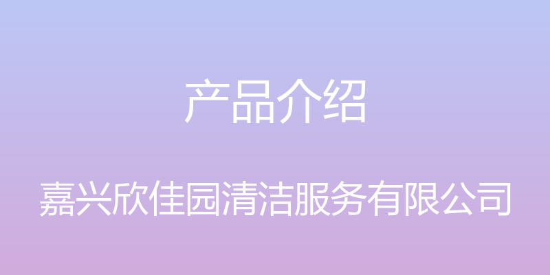 产品介绍 - 嘉兴欣佳园清洁服务有限公司