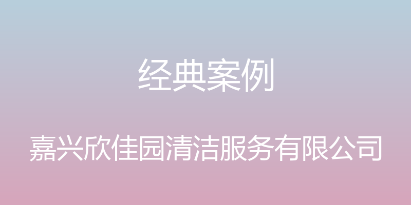 经典案例 - 嘉兴欣佳园清洁服务有限公司