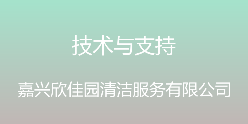 技术与支持 - 嘉兴欣佳园清洁服务有限公司