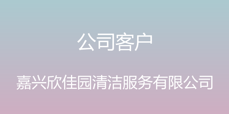 公司客户 - 嘉兴欣佳园清洁服务有限公司