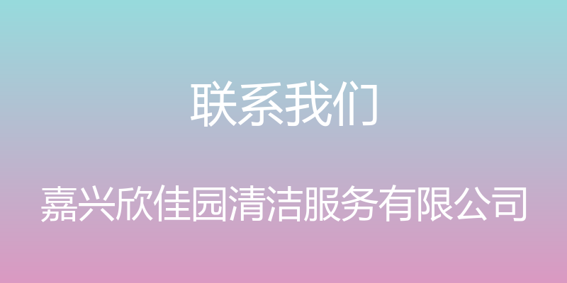 联系我们 - 嘉兴欣佳园清洁服务有限公司