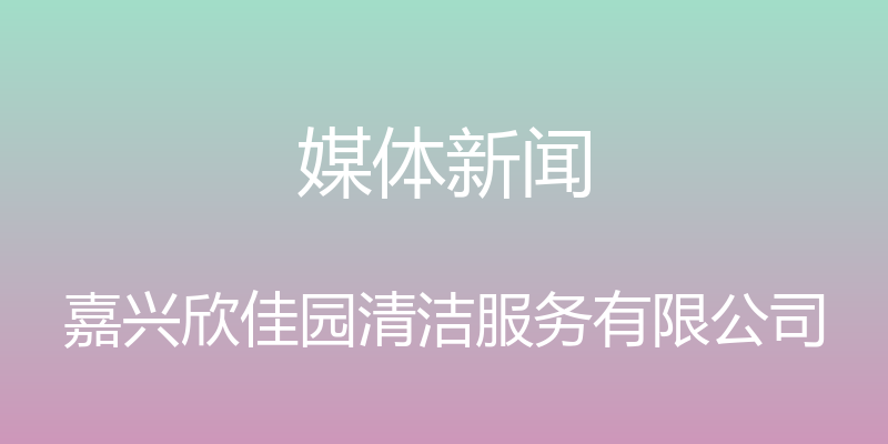 媒体新闻 - 嘉兴欣佳园清洁服务有限公司