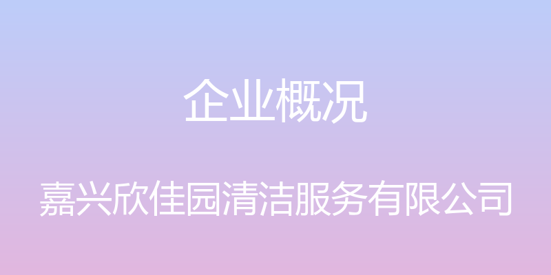 企业概况 - 嘉兴欣佳园清洁服务有限公司