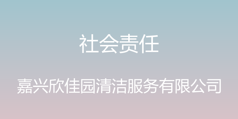 社会责任 - 嘉兴欣佳园清洁服务有限公司