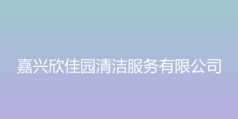 嘉兴欣佳园清洁服务 - 嘉兴欣佳园清洁服务有限公司