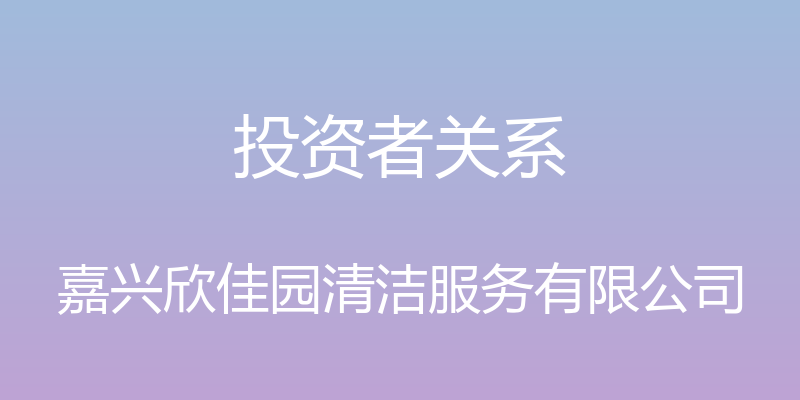 投资者关系 - 嘉兴欣佳园清洁服务有限公司