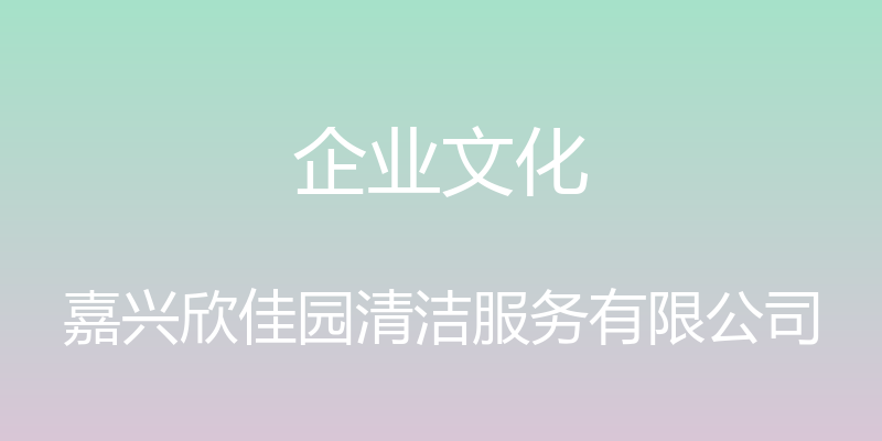 企业文化 - 嘉兴欣佳园清洁服务有限公司