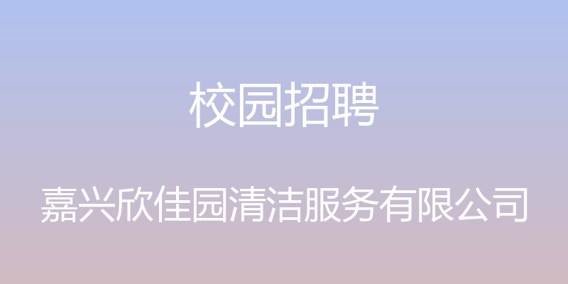 校园招聘 - 嘉兴欣佳园清洁服务有限公司