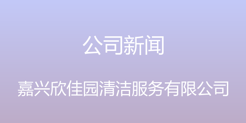 公司新闻 - 嘉兴欣佳园清洁服务有限公司