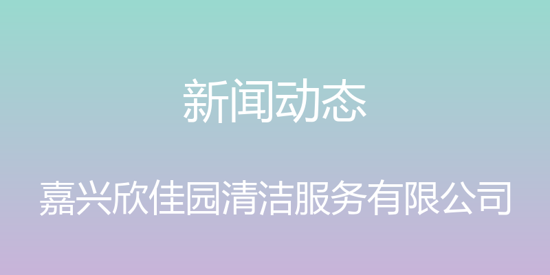 新闻动态 - 嘉兴欣佳园清洁服务有限公司