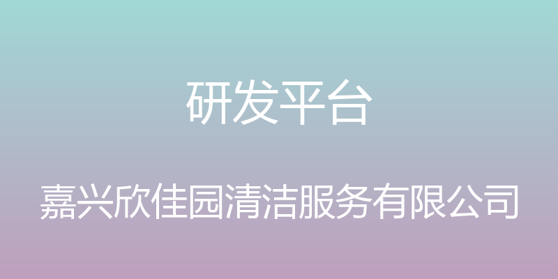 研发平台 - 嘉兴欣佳园清洁服务有限公司