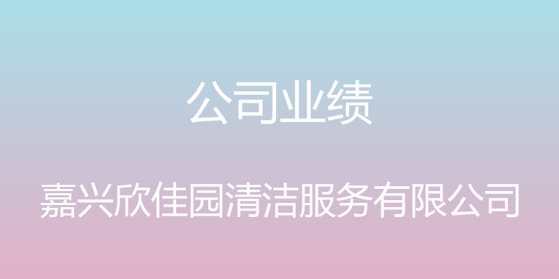 公司业绩 - 嘉兴欣佳园清洁服务有限公司