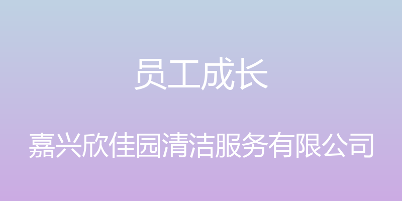 员工成长 - 嘉兴欣佳园清洁服务有限公司