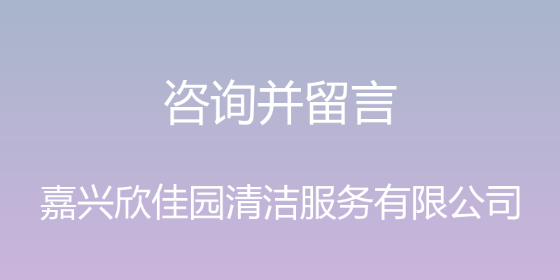 咨询并留言 - 嘉兴欣佳园清洁服务有限公司