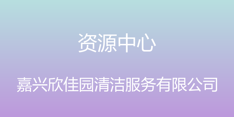 资源中心 - 嘉兴欣佳园清洁服务有限公司