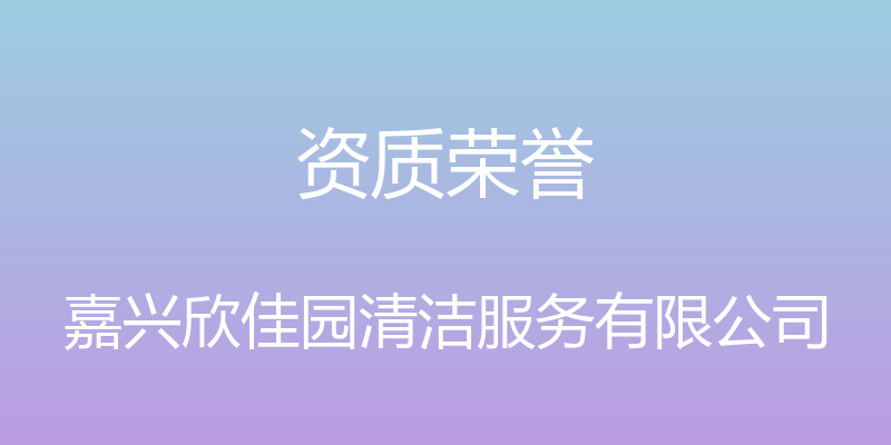 资质荣誉 - 嘉兴欣佳园清洁服务有限公司