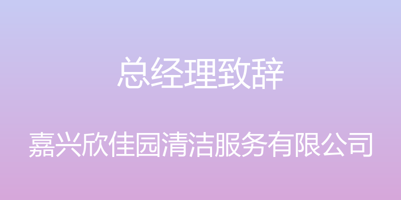 总经理致辞 - 嘉兴欣佳园清洁服务有限公司