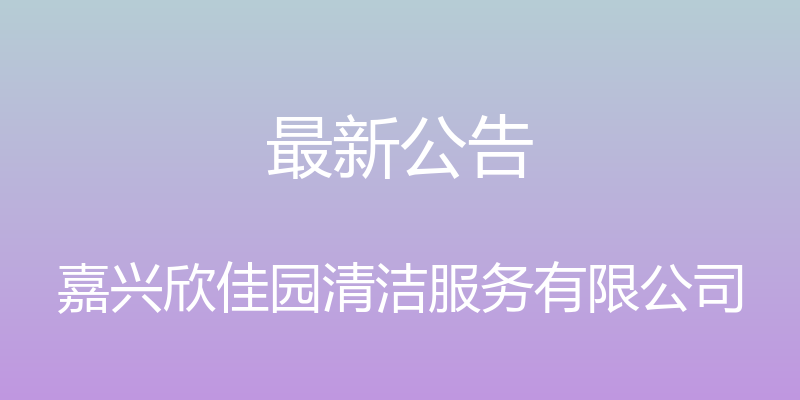 最新公告 - 嘉兴欣佳园清洁服务有限公司